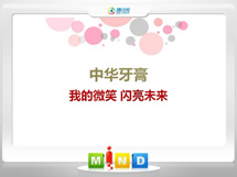 兰坪中华牙膏——我的微笑闪亮未来